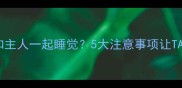 泰迪犬能不能和主人一起睡觉5大注意事项让TA陪你入眠更安心
