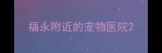 福永附近的宠物医院