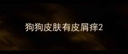 狗狗皮肤有皮屑痒
