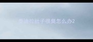 泰迪拉肚子很臭怎么办