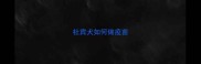 杜宾犬如何做疫苗