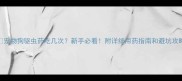 宠物狗驱虫药吃几次新手必看附详细用药指南和避坑攻略