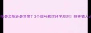 猫咪凑嘴是亲昵还是异常3个信号教你科学应对附养猫人必看指南