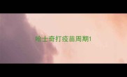 哈士奇打疫苗周期