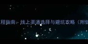 哈士奇购买全流程指南线上渠道选择与避坑攻略附健康保障方案