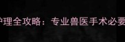 雪纳瑞8个月耳部护理全攻略专业兽医手术必要性及科学养护指南