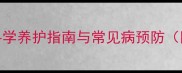 拉布拉多疾病防治全科学养护指南与常见病预防附症状识别与治疗建议