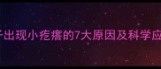 猫咪脖子出现小疙瘩的7大原因及科学应对指南
