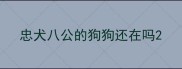 忠犬八公的狗狗还在吗