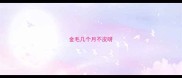 金毛几个月不皮呀