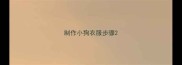 制作小狗衣服步骤
