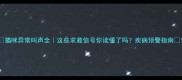 猫咪异常叫声全这些求救信号你读懂了吗疾病预警指南