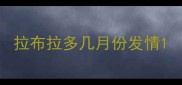 拉布拉多几月份发情