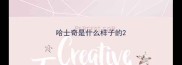 哈士奇是什么样子的
