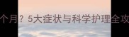巴哥母狗发情期是几个月5大症状与科学护理全攻略附绝育时间表