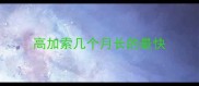 高加索几个月长的最快