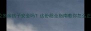 拉布拉多亲孩子安全吗这份超全指南教你怎么正确互动