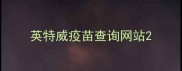 英特威疫苗查询网站