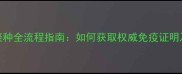 狗狗疫苗接种全流程指南如何获取权威免疫证明及注意事项