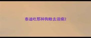 泰迪吃那种狗粮去泪痕