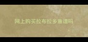 网上购买拉布拉多靠谱吗