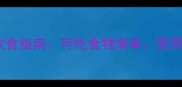 狗狗怀孕期科学饮食指南可吃食物清单营养要点与禁忌事项