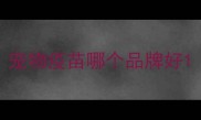 宠物疫苗哪个品牌好
