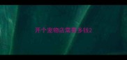 开个宠物店需要多钱