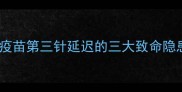 疫苗第三针延迟的三大致命隐患