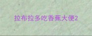拉布拉多吃香蕉大便