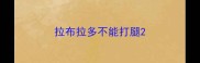 拉布拉多不能打腿