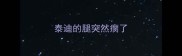 泰迪的腿突然瘸了