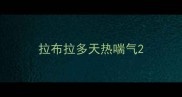 拉布拉多天热喘气