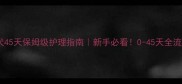 金毛幼犬45天保姆级护理指南新手必看0-45天全流程攻略