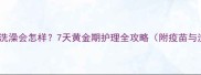 狗狗打疫苗后洗澡会怎样7天黄金期护理全攻略附疫苗与洗澡禁忌表