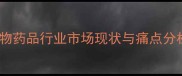 宠物药品行业市场现状与痛点分析