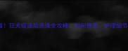 宠物主人必看狂犬疫苗后洗澡全攻略时间禁忌护理细节与科学指南
