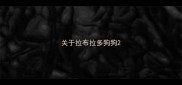 关于拉布拉多狗狗