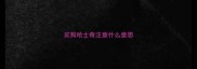 买狗哈士奇注意什么意思