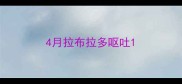 4月拉布拉多呕吐