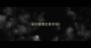 深圳宠物交易市场