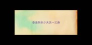 泰迪狗多少天洗一次澡