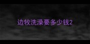 边牧洗澡要多少钱