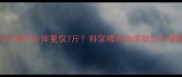 三个月拉布拉多体重仅7斤科学喂养指南助幼犬健康成长