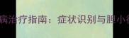 哈士奇犬瘟病治疗指南症状识别与胆小行为干预全