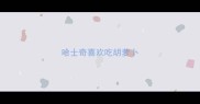 哈士奇喜欢吃胡萝卜