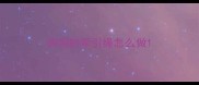 狗狗的牵引绳怎么做