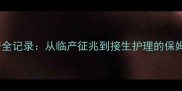 狗狗生产全记录从临产征兆到接生护理的保姆级指南