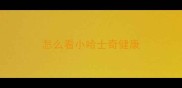 怎么看小哈士奇健康