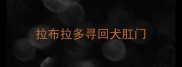 拉布拉多寻回犬肛门